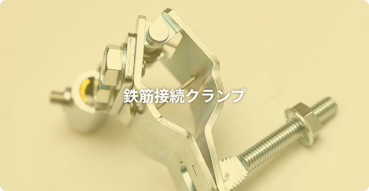 鉄筋接続クランプ