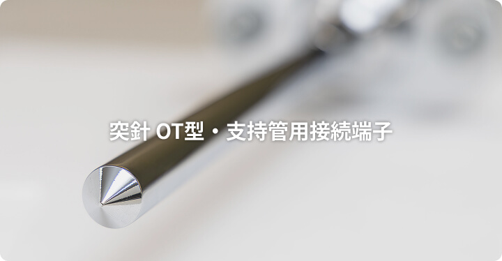 突針OT型、支持管用接続端子